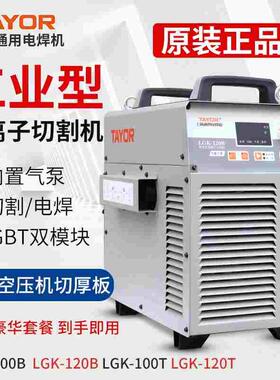 上海通用等离子切割机一体机LGK100/120内置气泵两用工业级电焊机