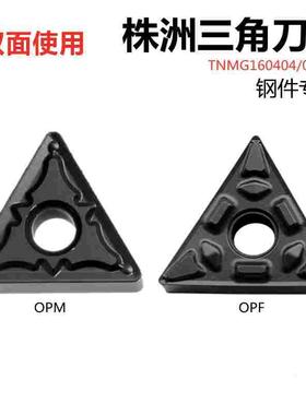 株洲钢件三角数控刀片TNMG160404 08 12 OPM OPFOC2125黑金刚