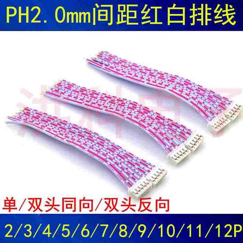 PH2.0mm红白排线 单/双头正/反/端子连接线2P3P4P5P6P7P8P9P10P.