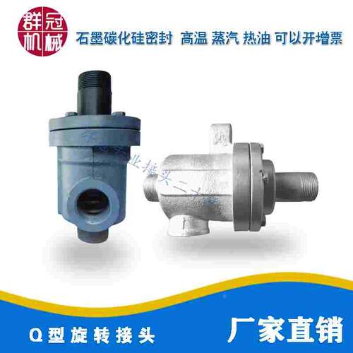 Q型旋转接头通蒸汽普通接头高温高速高压球面密封导热油万向接头