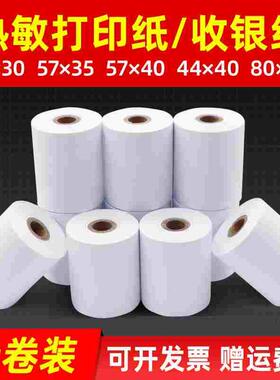 收银纸po57x30x40x50*35热敏打印纸小卷芯44x40美团外卖收银机超