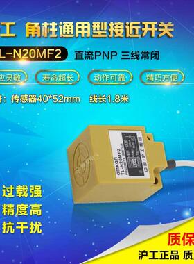正品沪工 TL-N20MF2接近开关 方形金属传感器 PNP三线常闭24V