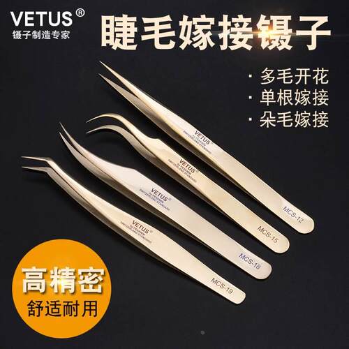 VETUS 嫁接睫毛镊子美睫师专用高精密种植开花夹子接眼假睫毛工具