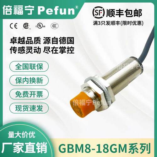 倍福宁Pefun电感式接近开关GBM8-18GM-N1传感器PDA2探头厂家原装