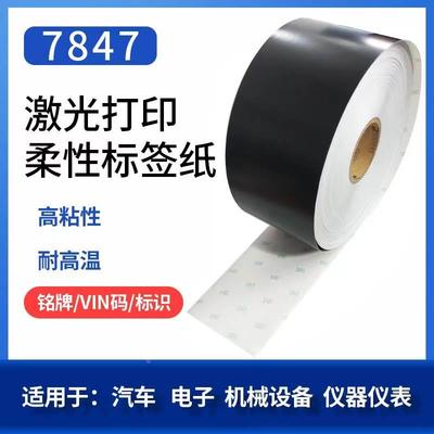 3M7847激光打标设备柔性纸条形码汽车标牌防篡改耐高温哑黑标签纸