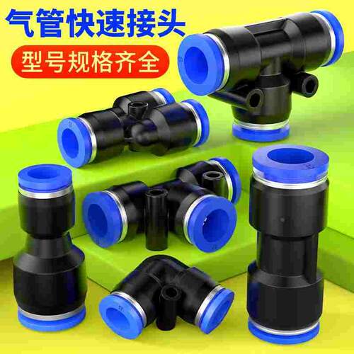 气管快速接头气动快插直通PU变径PG三通PE弯头PV高压配件大全8mm