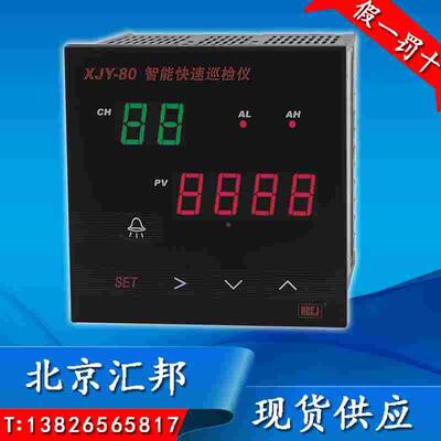 HBKJ北京汇邦XJY-80智能快速巡检仪/八路巡检仪