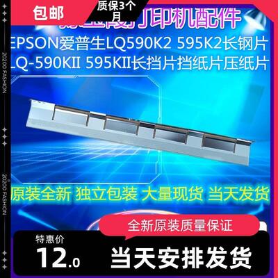 爱普生LQ590K2 595K2 590KII 595KII 长挡片 挡纸片 压纸片保护片