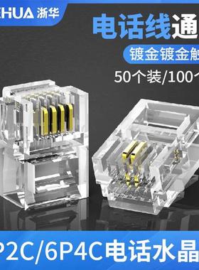 浙华 RJ11水晶头接头电话2芯4芯6芯6P2C 6P4C 6P6C二芯四芯六芯电