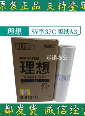 原装 理想SV型37C版纸A3 ES 5791C 3791C 3761C 3751C 3741C蜡纸