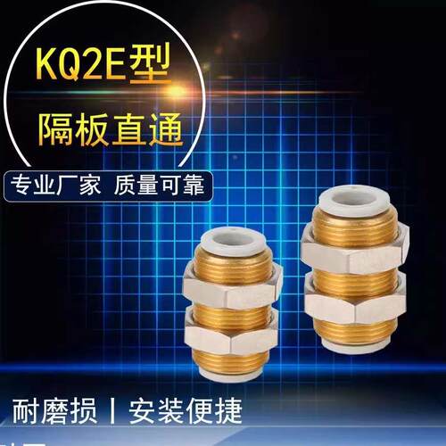 精品隔板气管接头KB2E/KQ2E/04-00/06-00/08-00/10-00/12-00