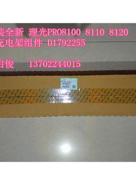 原装全新 理光PRO8100 8110 8120 8200 8210 8220鼓充电架组件