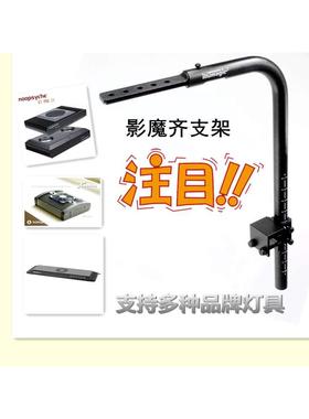 影魔齐  影魔奇 支架  纽斯K7 AP700 kessil360 万能支架