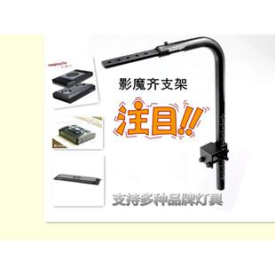 影魔齐  影魔奇 支架  纽斯K7 AP700 kessil360 万能支架