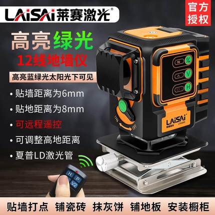 莱赛红外线水平仪绿光12线贴墙仪贴地仪墙地一体机高精度自动打线