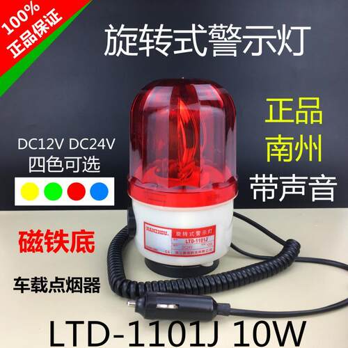 南州LTD-1101J车载点烟器旋转警示灯磁铁吸式带响蜂鸣DC12VDC24V
