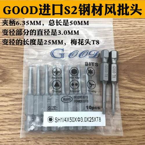 GOOD SH1/4*50*3.0*25*T8梅花头 风批头梅花咀 进口S2钢材 带磁性