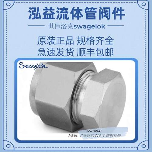 SS-200-C世伟洛克用于外径为 1/8 in. 卡套管的 316 不锈钢管帽