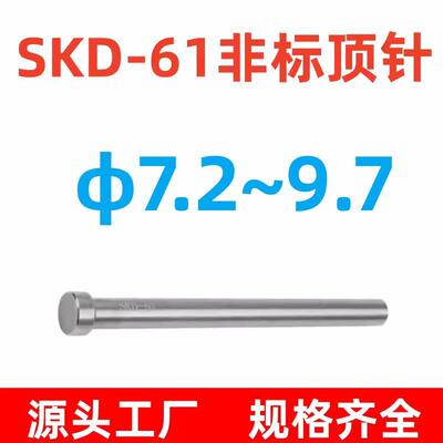 SKD61非标顶针7.2/7.3/7.4/7.5/7.6/7.7/7.8/7.9/8.1/8.2/8.3~9.7