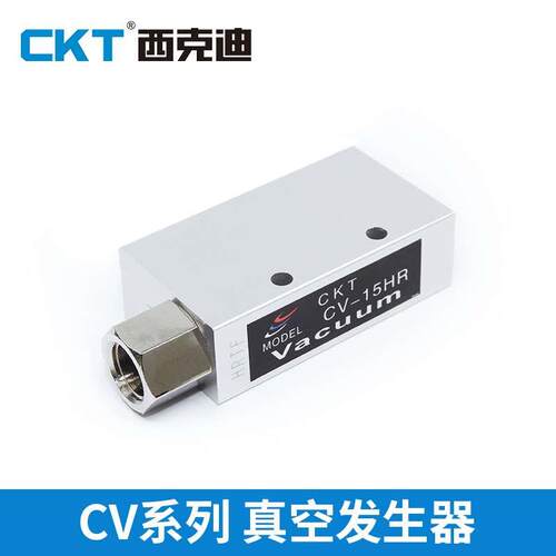 CKT西克迪全新真空发生器CV-10HS/20HR/15HR-5R-10-15-20-25-30