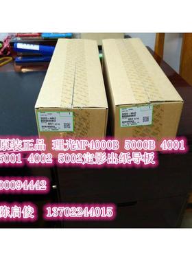 原装 理光MP4000 5000 4001 5001 4002 5002出纸导板D0094442