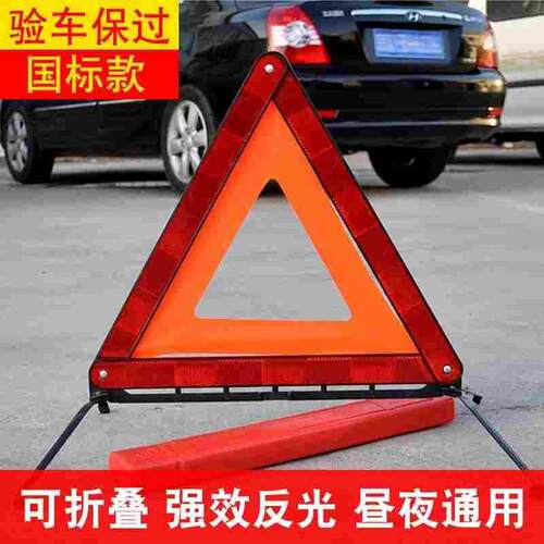 汽车三角架警示牌车用三脚架反光三角牌车载停车折叠危险故障标志