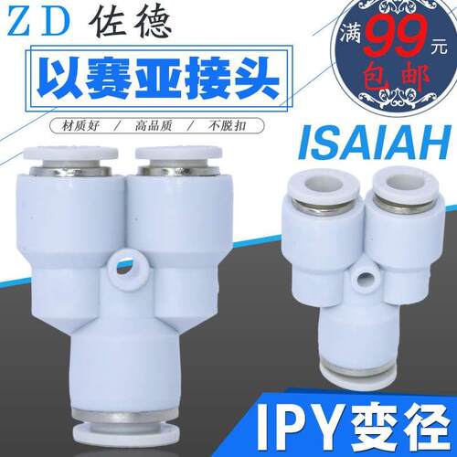 ISAIAH以赛亚PU气管接头Y型三通变径PW/IPY12/10-8-6-10/8/6/4-A