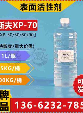 【1L起售】扬子巴斯夫XP70异构十醇聚氧乙烯醚 非离子表面活性剂
