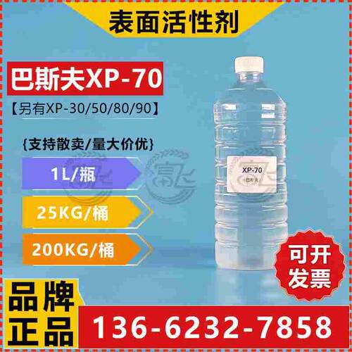 【1L起售】扬子巴斯夫XP70异构十醇聚氧乙烯醚 非离子表面活性剂