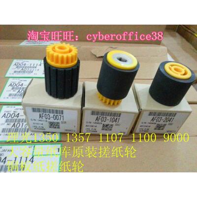 原装 理光MP1350 1107 8100 1356 8120 651 1357大容量纸库搓纸轮