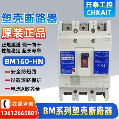 仕林电机塑壳断路器 BM160-HN 3P 4P 125A 140A 160A空开开关总制