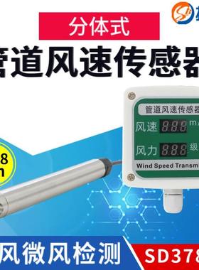 搜博SD3789暖通热式管道风速传感器485电流电压风速仪风力变送器