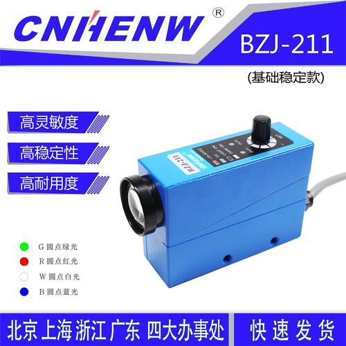 BZJ-211色标传感器 制袋机光电眼纠偏感应器颜色跟踪开关cnhenw