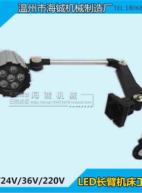 LED长臂机床工作灯CNC机械设备led车床灯24V36V110V220V6W/50W
