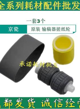 原装 京瓷 TA4002i 5002i 6002i 4003i 5003i 6003i 输稿器搓纸轮