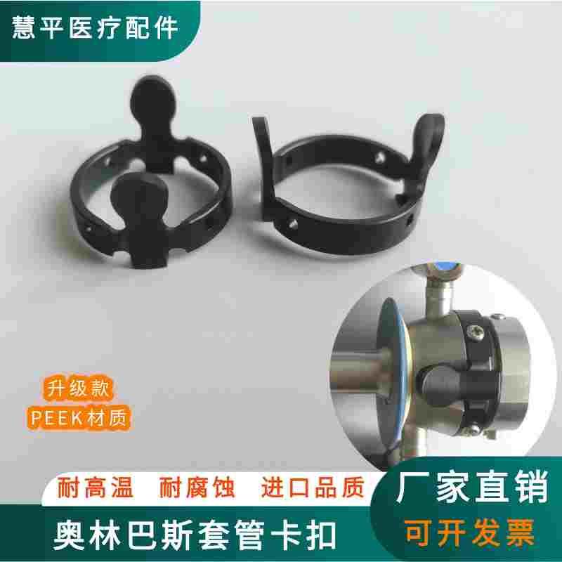 奥林巴斯套管卡扣奥林巴斯卡扣紧固件奥巴套管套环穿刺针卡扣
