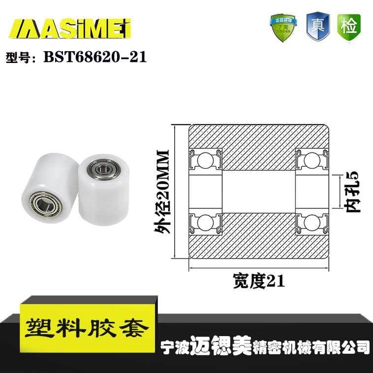 厂家直销迈锶美BST69520-21塑料高承载胶套 输送带专用加长滚轮,玩具/童车/益智/积木/模型,其它玩具,淘宝优惠券,粉丝福利购,淘宝优惠卷