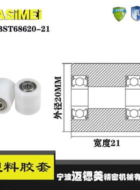 厂家直销迈锶美BST69520-21塑料高承载胶套 输送带专用加长滚轮