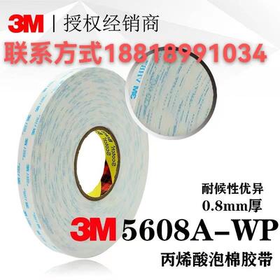3m5608A-WP白色丙烯酸泡棉双面胶无痕海绵强力耐高温防水模切冲型