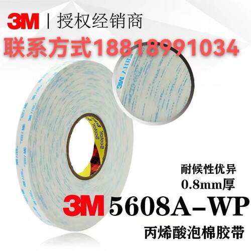 3m5608A-WP白色丙烯酸泡棉双面胶无痕海绵强力耐高温防水模切冲型