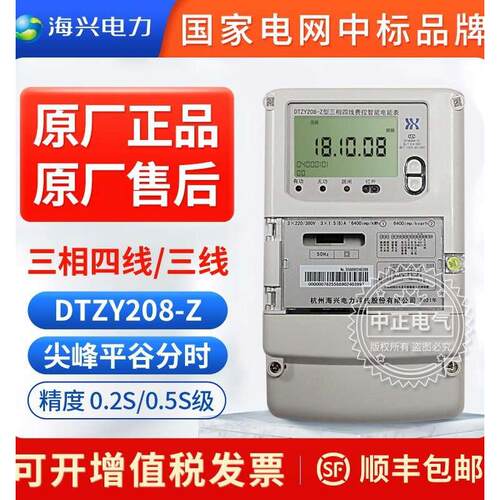 杭州海兴DTZ208三相四线尖峰平谷分时智能电表DSZ208三线高压电表