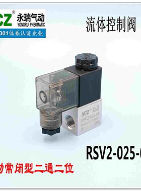 NCZ上海永瑞|RSV2系列直动式常闭流体阀 2V025-08