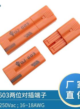 OJ-603接线端子 AC橙色两位公母对插 接线器 led美规筒灯连接器