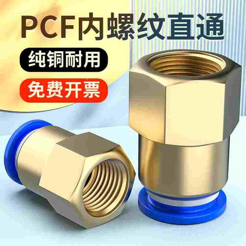 气管快速接头铜内螺纹直通快插PCF6-01/8-02/10-03/12-04内丝气动
