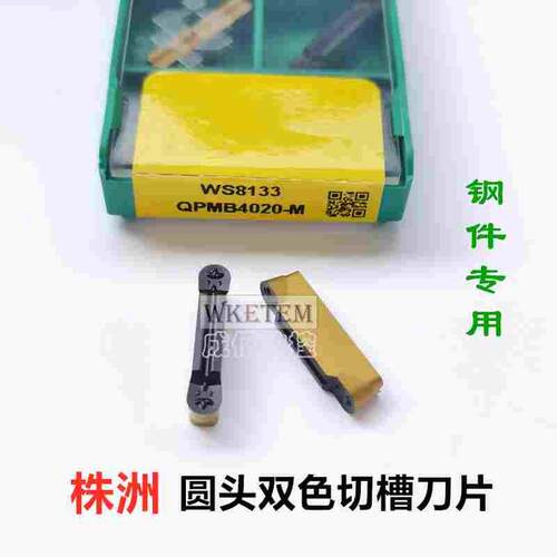 正品圆头切槽刀片QPMB2010 3015 4020 5025 M WS8133双色钢件特惠