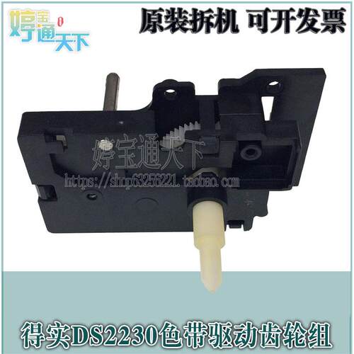 得实2230色驱 得实 DS2230 色带齿轮 色带驱动齿轮组 原装拆机