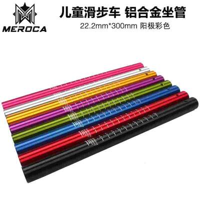 MEROCA 滑步车改装 铝合金座管 平衡车座管 &phi;22.2mm*300m 25.