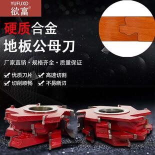 欲富木工刀具地板公母刀实木桑拿对接组合刀拼板刀合金成型立铣刀