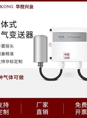 华控 壁挂式安装分体氧气变送器O2气体 氧气传感器4-20MA