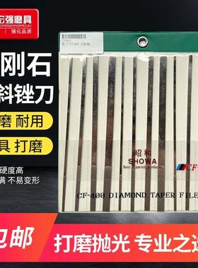台湾SHOWA昭和合金锉刀金刚锉扁平大平斜锉合金锉套装CF—400钻石